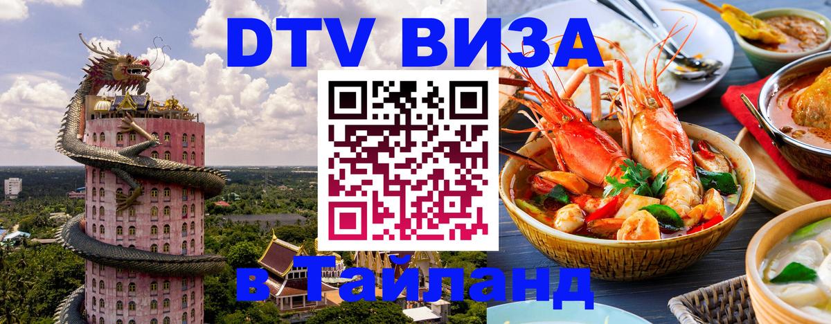 Сколько стоит виза DTV в Тайланд Будапешт 